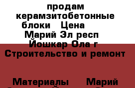 продам керамзитобетонные блоки › Цена ­ 37 - Марий Эл респ., Йошкар-Ола г. Строительство и ремонт » Материалы   . Марий Эл респ.,Йошкар-Ола г.